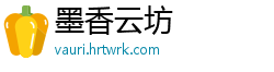 墨香云坊